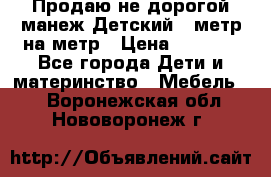 Продаю не дорогой манеж Детский , метр на метр › Цена ­ 1 500 - Все города Дети и материнство » Мебель   . Воронежская обл.,Нововоронеж г.